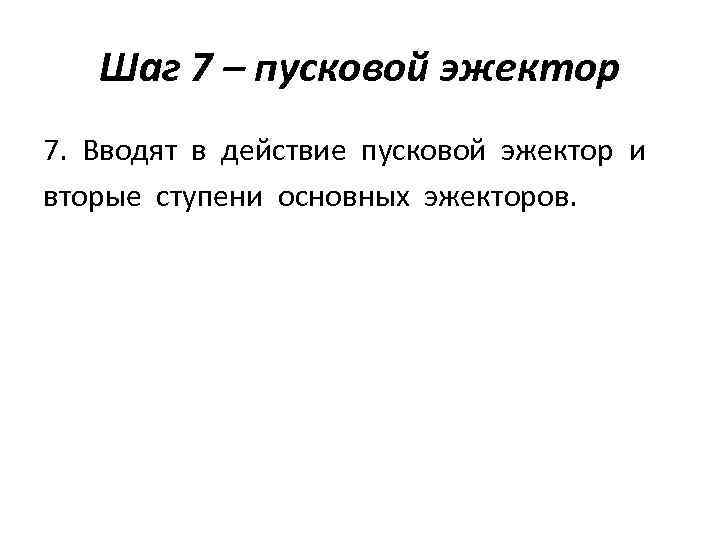 Шаг 7 – пусковой эжектор 7. Вводят в действие пусковой эжектор и вторые ступени