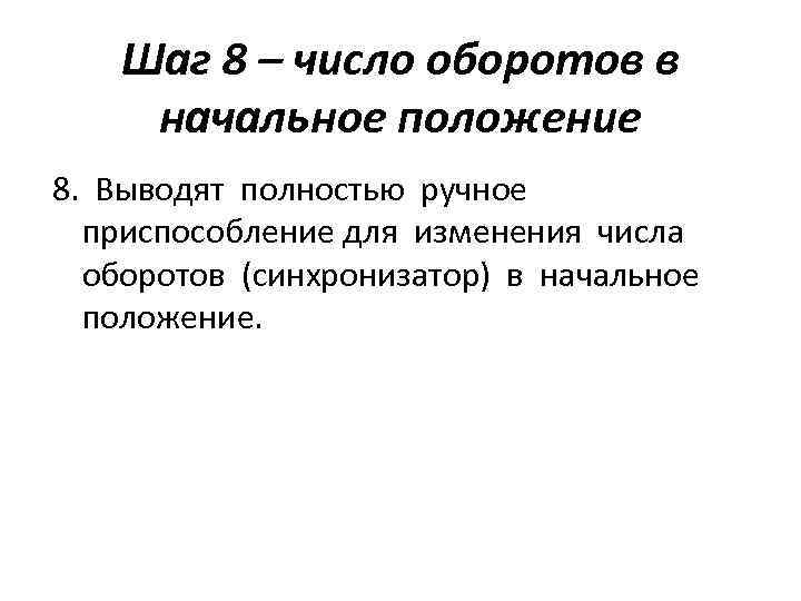 Шаг 8 – число оборотов в начальное положение 8. Выводят полностью ручное приспособление для