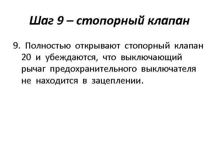 Шаг 9 – стопорный клапан 9. Полностью открывают стопорный клапан 20 и убеждаются, что