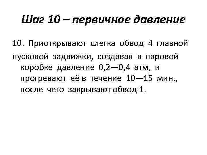 Шаг 10 – первичное давление 10. Приоткрывают слегка обвод 4 главной пусковой задвижки, создавая