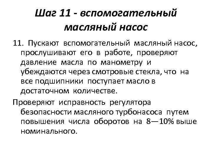 Шаг 11 - вспомогательный масляный насос 11. Пускают вспомогательный масляный насос, прослушивают его в