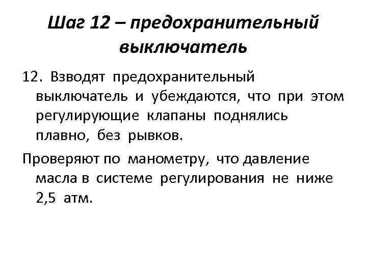 Шаг 12 – предохранительный выключатель 12. Взводят предохранительный выключатель и убеждаются, что при этом