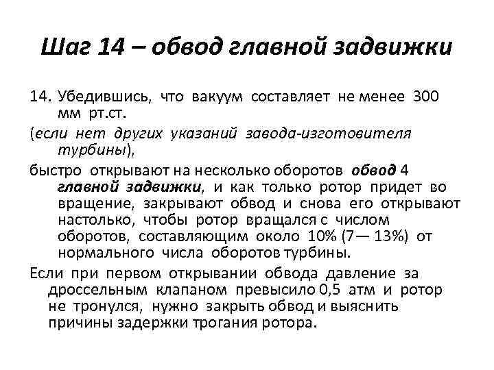 Шаг 14 – обвод главной задвижки 14. Убедившись, что вакуум составляет не менее 300
