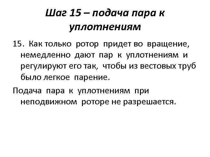 Шаг 15 – подача пара к уплотнениям 15. Как только ротор придет во вращение,