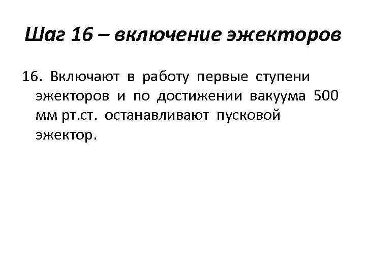 Шаг 16 – включение эжекторов 16. Включают в работу первые ступени эжекторов и по