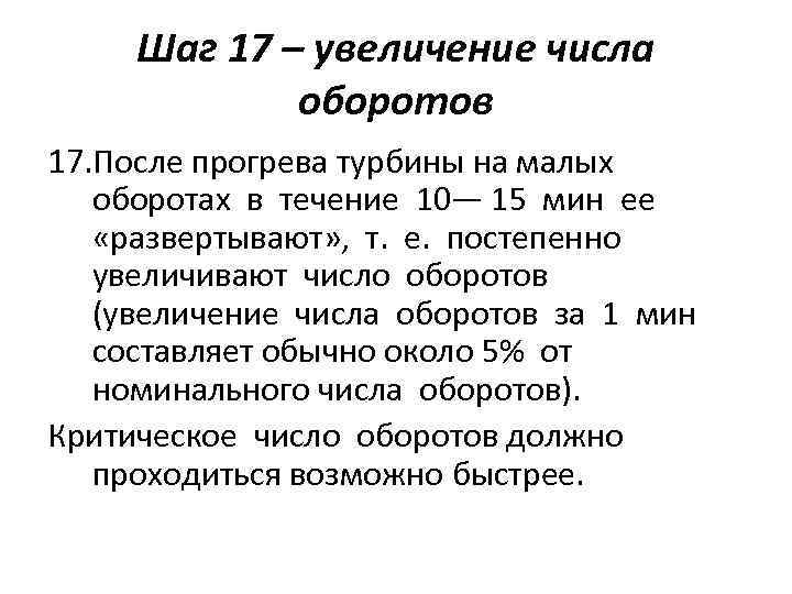 Шаг 17 – увеличение числа оборотов 17. После прогрева турбины на малых оборотах в