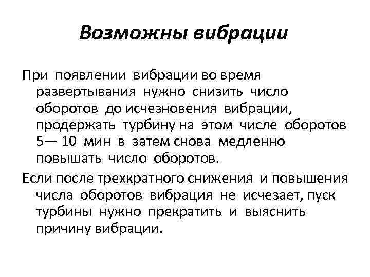 Возможны вибрации При появлении вибрации во время развертывания нужно снизить число оборотов до исчезновения