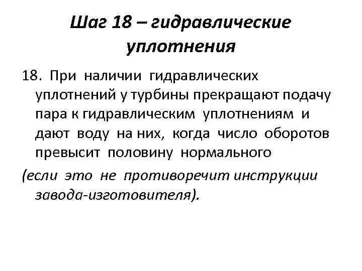 Шаг 18 – гидравлические уплотнения 18. При наличии гидравлических уплотнений у турбины прекращают подачу