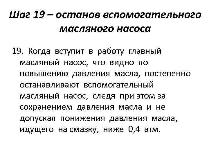 Шаг 19 – останов вспомогательного масляного насоса 19. Когда вступит в работу главный масляный