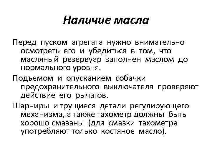 Наличие масла Перед пуском агрегата нужно внимательно осмотреть его и убедиться в том, что