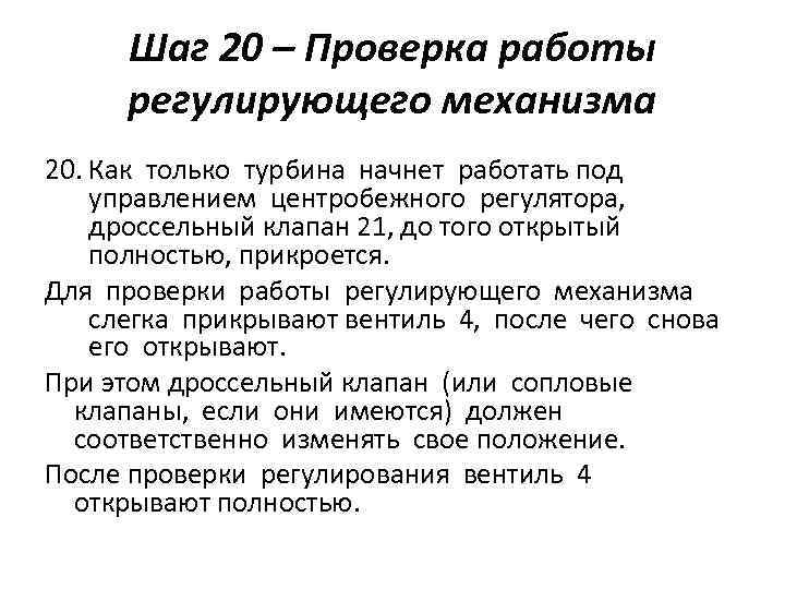 Шаг 20 – Проверка работы регулирующего механизма 20. Как только турбина начнет работать под