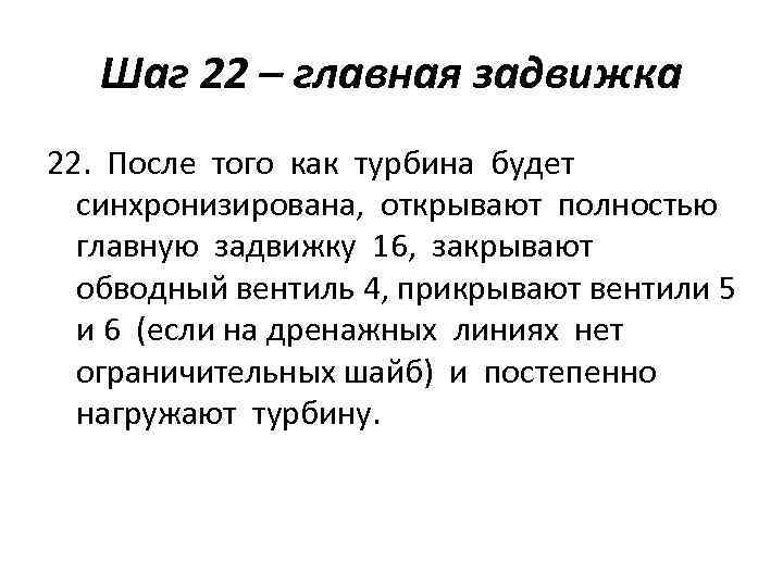 Шаг 22 – главная задвижка 22. После того как турбина будет синхронизирована, открывают полностью