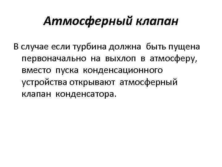 Атмосферный клапан В случае если турбина должна быть пущена первоначально на выхлоп в атмосферу,