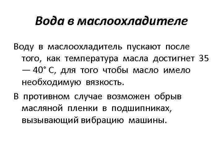 Вода в маслоохладителе Воду в маслоохладитель пускают после того, как температура масла достигнет 35