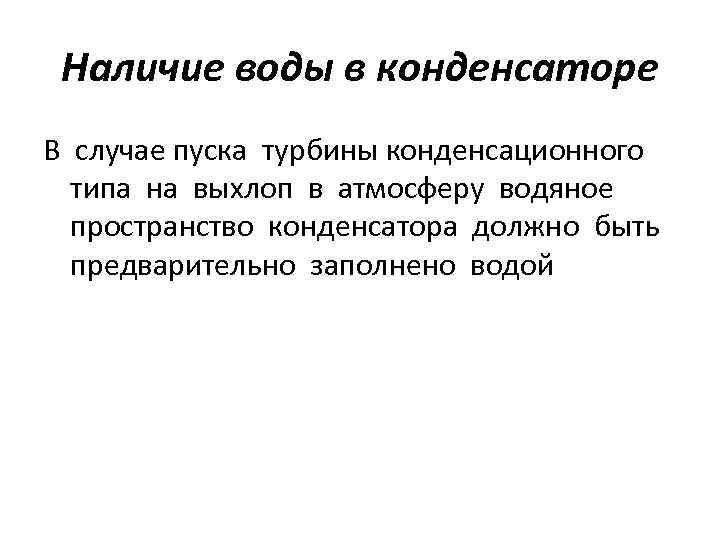 Наличие воды в конденсаторе В случае пуска турбины конденсационного типа на выхлоп в атмосферу