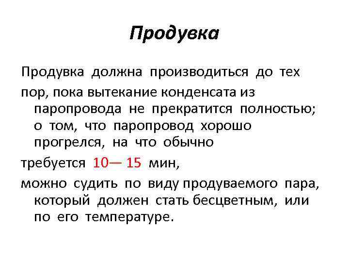 Продувка должна производиться до тех пор, пока вытекание конденсата из паропровода не прекратится полностью;