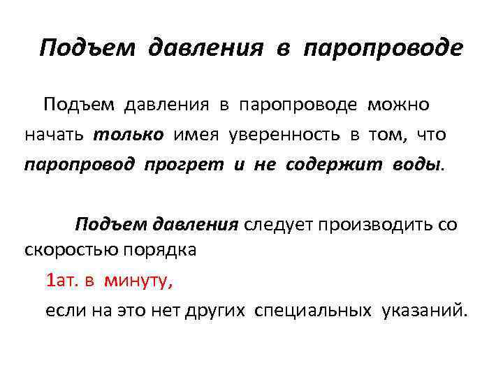 Подъем давления в паропроводе можно начать только имея уверенность в том, что паропровод прогрет