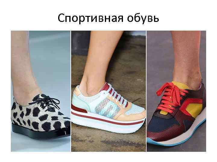 Спортивная обувь 