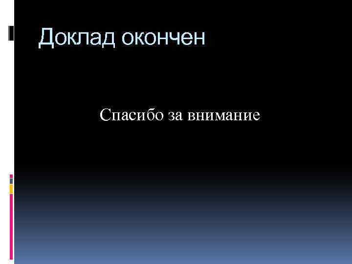 Доклад окончен Спасибо за внимание 