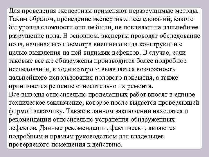 Для проведения экспертизы применяют неразрушимые методы. Таким образом, проведение экспертных исследований, какого бы уровня