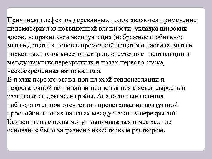 Причинами дефектов деревянных полов являются применение пиломатериалов повышенной влажности, укладка широких досок, неправильная эксплуатация