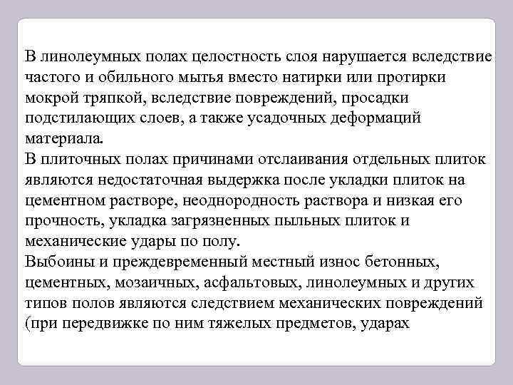 В линолеумных полах целостность слоя нарушается вследствие частого и обильного мытья вместо натирки или