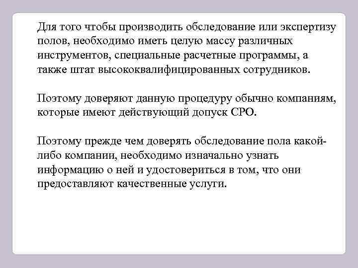 Для того чтобы производить обследование или экспертизу полов, необходимо иметь целую массу различных инструментов,