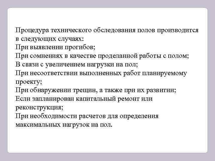 Процедура технического обследования полов производится в следующих случаях: При выявлении прогибов; При сомнениях в