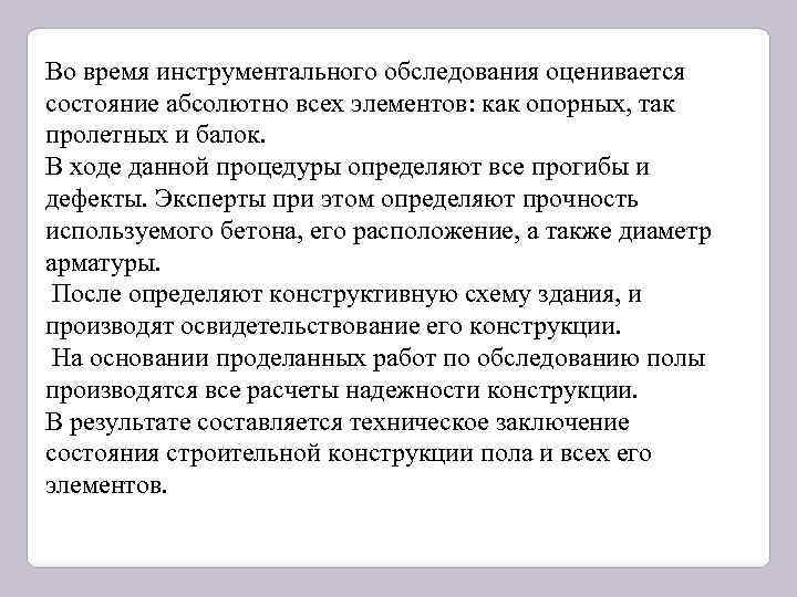 Во время инструментального обследования оценивается состояние абсолютно всех элементов: как опорных, так пролетных и