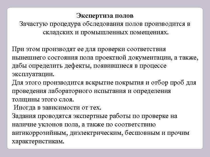 Экспертиза полов Зачастую процедура обследования полов производится в складских и промышленных помещениях. При этом