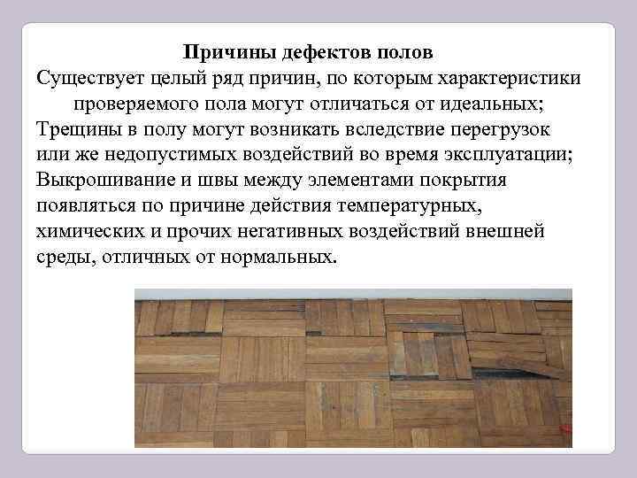 Причины дефектов полов Существует целый ряд причин, по которым характеристики проверяемого пола могут отличаться