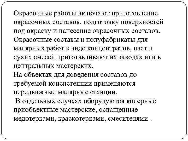 Окрасочные работы включают приготовление окрасочных составов, подготовку поверхностей под окраску и нанесение окрасочных составов.