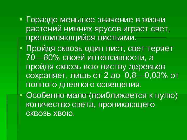 § Гораздо меньшее значение в жизни растений нижних ярусов играет свет, преломляющийся листьями. §