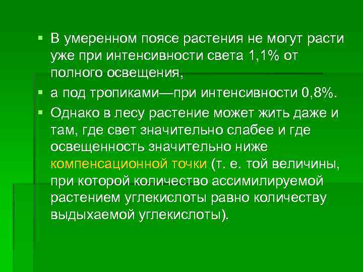 § В умеренном поясе растения не могут расти уже при интенсивности света 1, 1%
