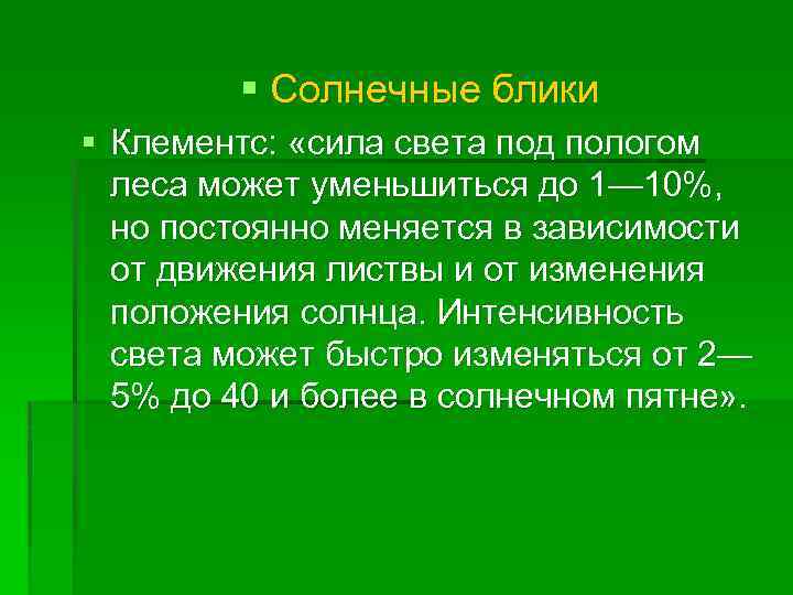 § Солнечные блики § Клементс: «сила света под пологом леса может уменьшиться до 1—