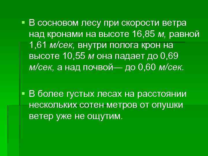 § В сосновом лесу при скорости ветра над кронами на высоте 16, 85 м,