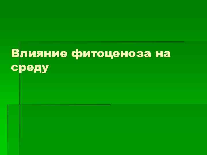 Влияние фитоценоза на среду 