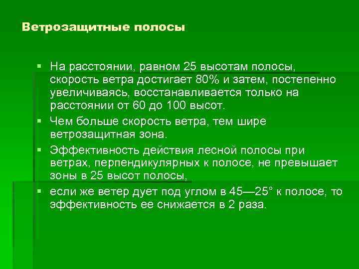 Ветрозащитные полосы § На расстоянии, равном 25 высотам полосы, скорость ветра достигает 80% и