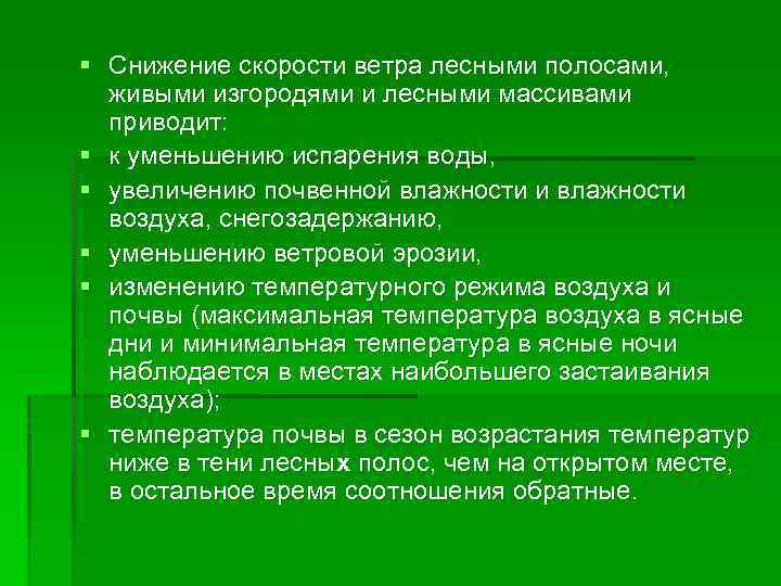 § Снижение скорости ветра лесными полосами, живыми изгородями и лесными массивами приводит: § к