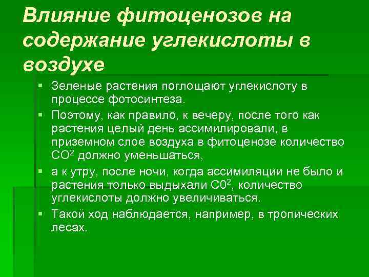 Влияние фитоценозов на содержание углекислоты в воздухе § Зеленые растения поглощают углекислоту в процессе