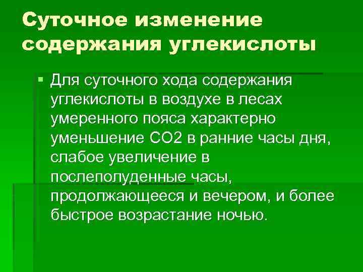 Суточное изменение содержания углекислоты § Для суточного хода содержания углекислоты в воздухе в лесах