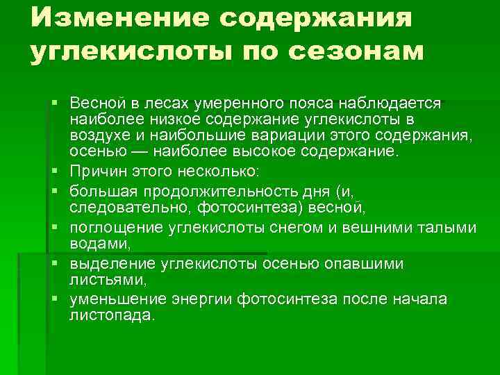 Изменение содержания углекислоты по сезонам § Весной в лесах умеренного пояса наблюдается наиболее низкое