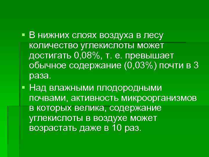 § В нижних слоях воздуха в лесу количество углекислоты может достигать 0, 08%, т.