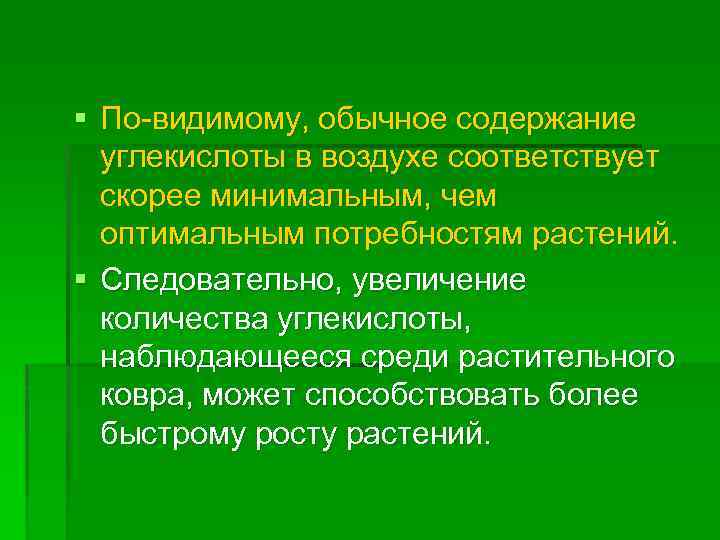 § По видимому, обычное содержание углекислоты в воздухе соответствует скорее минимальным, чем оптимальным потребностям