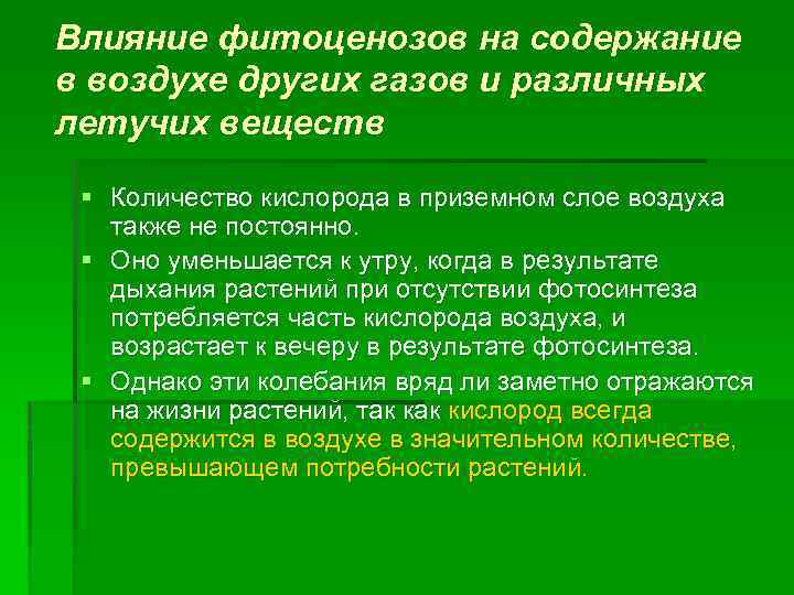 Влияние фитоценозов на содержание в воздухе других газов и различных летучих веществ § Количество