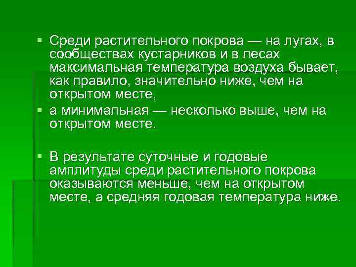 § Среди растительного покрова — на лугах, в сообществах кустарников и в лесах максимальная