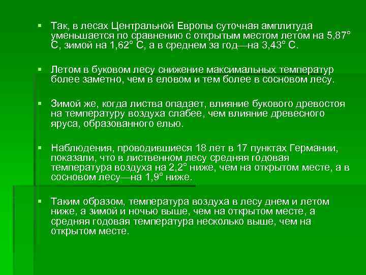§ Так, в лесах Центральной Европы суточная амплитуда уменьшается по сравнению с открытым местом