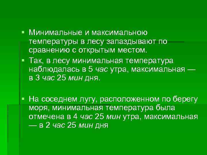 § Минимальные и максимальною температуры в лесу запаздывают по сравнению с открытым местом. §