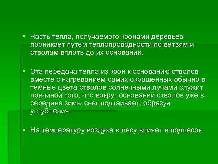 § Часть тепла, получаемого кронами деревьев, проникает путем теплопроводности по ветвям и стволам вплоть