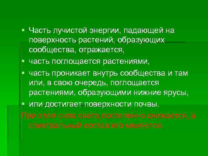 § Часть лучистой энергии, падающей на поверхность растений, образующих сообщества, отражается, § часть поглощается